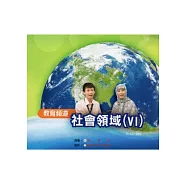教育頻道：社會領域6 [DVD]