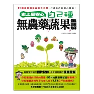 史上最安心!自己種無農藥蔬果全圖解：31種蔬果種植祕訣大公開，打造自己的開心農場