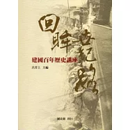 回眸世紀路：建國百年歷史講座