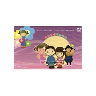 共下來唱客語童謠 [DVD]