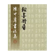 瀚墨凝香-陳中庸書法集(第2屆臺中市美術家接力展)