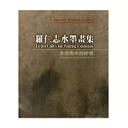 來自雨中的妙悟：羅仁志水墨畫集(第2屆臺中市美術家接力展)