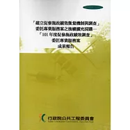 建立促參施政績效衡量機制與調查委託專業服務案之後續擴充採購-101年度促參施政績效調查委託專業服務案成果報告 [附光碟]