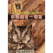 許貓頭鷹一個家 [DVD]