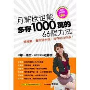 月薪族，也能多存1000萬的66個方法!