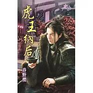 虎王納后：獸皇賦之二