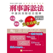刑事訴訟法申論與測驗綜合題庫(檢事官、司法事務官、書記官、法警、錄事庭務員、警察特考、身心障礙特考、高普特考)