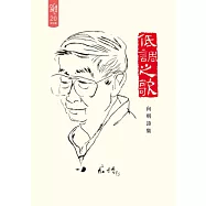 低調之歌：向明詩集