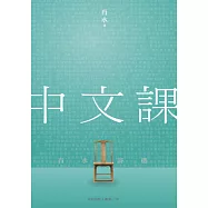 中文課：肖水詩集