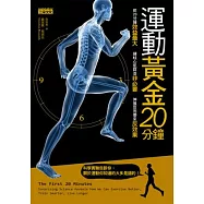 運動黃金20分鐘：前20分鐘效益最大，練核心肌群非必要，伸展反而帶來反效果