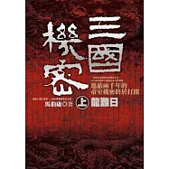 三國機密(上)：龍難日