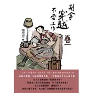 別拿穿越不當工作(卷一)