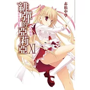 緋彈的亞莉亞(11)