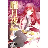 光在地球之時……(04)朧月夜