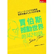 賈伯斯撼動世界的142句話