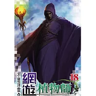 網遊植物師18(完)
