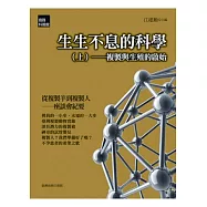 生生不息的科學(上)：複製與生殖的啟始