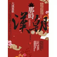 那時漢朝之9：大漢暮歌