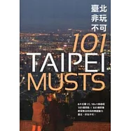 臺北非玩不可101