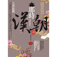 那時漢朝之10：王莽盜國(完)