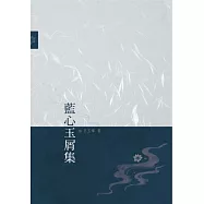 藍心玉屑集
