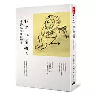 村上收音機 3：喜歡吃沙拉的獅子