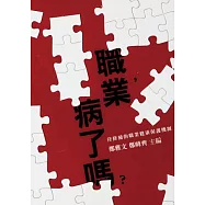 職業，病了嗎?：待修補的職業健康保護機制
