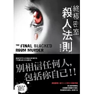終極密室殺人法則