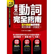 英文動詞完全指南：百大關鍵動詞特搜，英文表達一次搞定!(附贈中英學習MP3，【超 In 動詞&常見用法】老外說給你聽!)