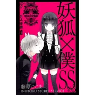 妖狐X僕SS公式導讀0集