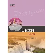 巴拉圭史：南美心臟