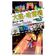 大連.哈爾濱(最新版)附長春.瀋陽