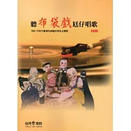 聽布袋戲尪仔唱歌：1960-70年代臺灣布袋戲的角色主題歌 [附光碟]