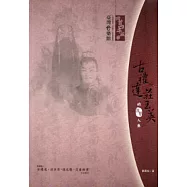 回首四平風華：古禮達與莊玉英的演藝人生 [附光碟/軟精裝]