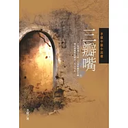 三瓣嘴：李健中篇小說選