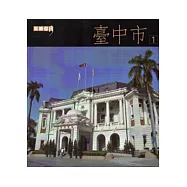 走讀台灣：臺中市(一套3冊-附光碟)