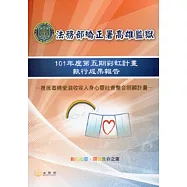法務部矯正署高雄監獄101年度第五期彩虹計畫執行成果報告：推展毒癮愛滋收容人身心靈社會整合照顧計畫