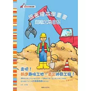 跟著繪本學畫畫：趣味工地日記
