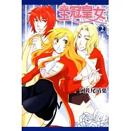 王冠皇女 2