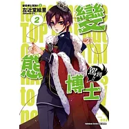 變態博士駕到!! 02