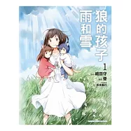 狼的孩子雨和雪 01