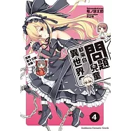 問題兒童都來自異世界? 04 攻擊第十三顆太陽!