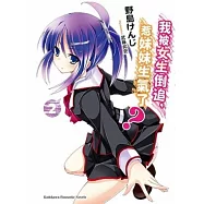 我被女生倒追，惹妹妹生氣了? 02