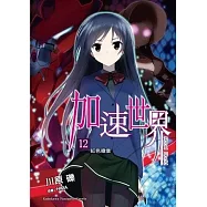 加速世界 12 紅色徽章