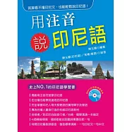 用注音說印尼語(附MP3)