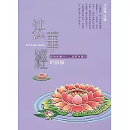法華經的修鍊(有聲書)
