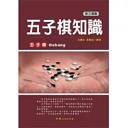 五子棋知識