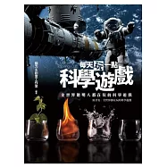 每天玩一點科學遊戲：全世界聰明人都在玩的科學遊戲