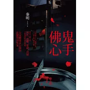 鬼手佛心：公安廳從未公開的法醫禁忌檔案