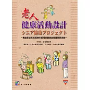 老人健康活動設計